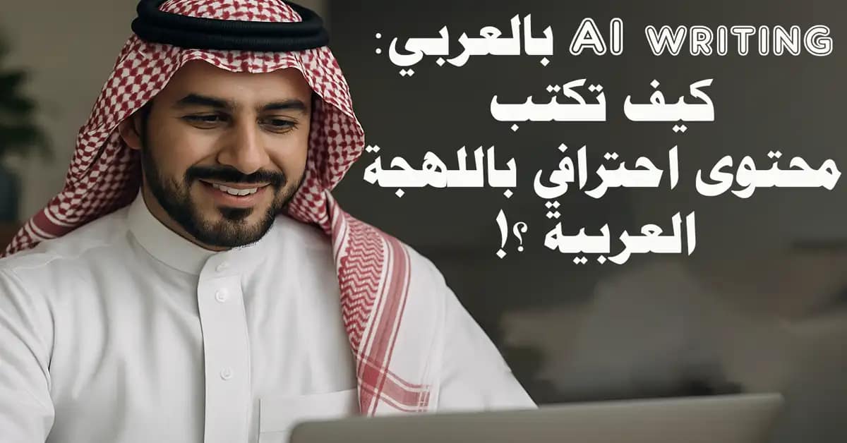 AI writing بالعربي: كيف تكتب محتوى احترافي باللهجة العربية ويمنية كمان؟!