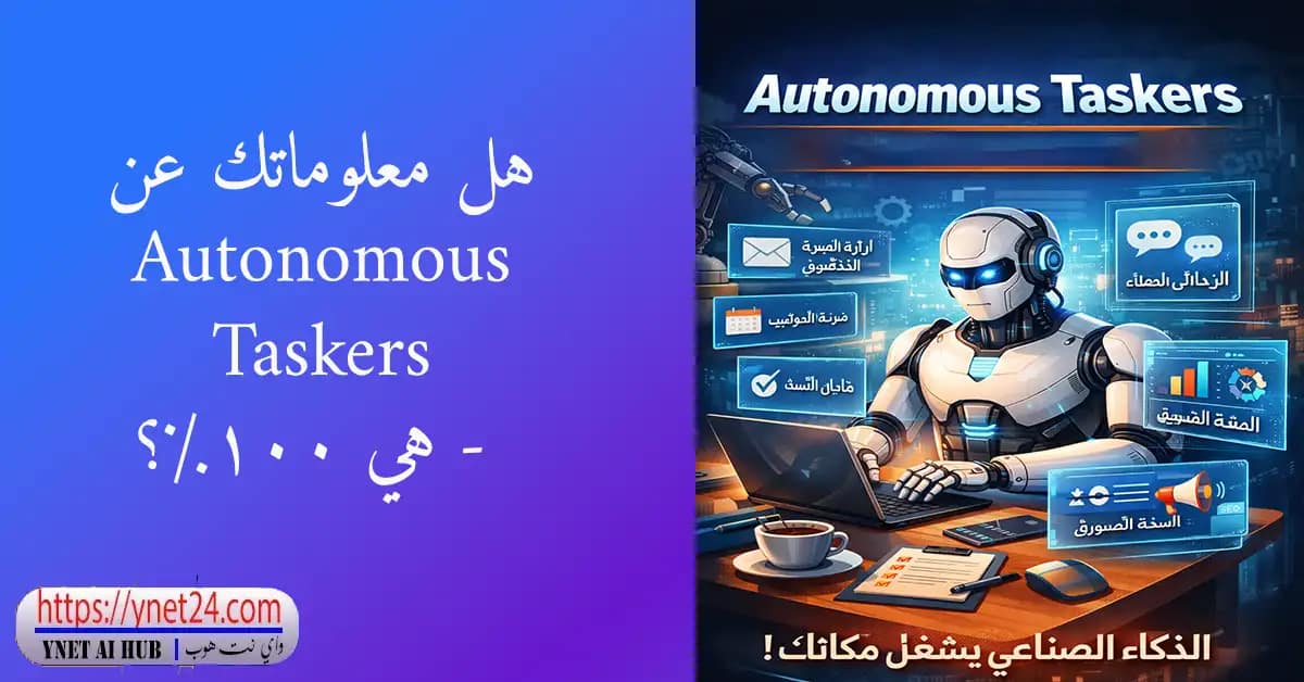 هل معلوماتك عن Autonomous Taskers - هي 100%؟ 2 هل معلوماتك عن Autonomous Taskers - هي 100%؟