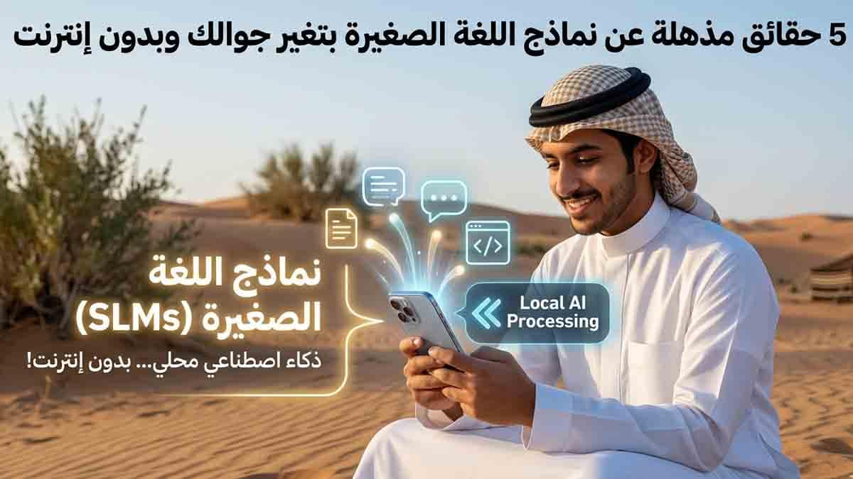 5 حقائق مذهلة عن نماذج اللغة الصغيرة بتغير جوالك 2 5 حقائق مذهلة عن نماذج اللغة الصغيرة بتغير جوالك
