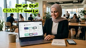 واي نت هوب | Ynet Ai Hub 1 الربح من بيع برومبت ChatGPT